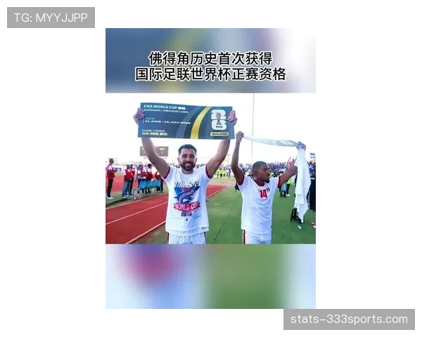 佛得角首次冲击2026世界杯能否创造历史